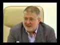 Игорь Коломойский -Пресс конференция (полная версия)