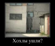 Хохлы ушли