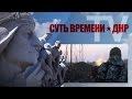 Визит к ополченцу бригады «Восток» Скорпиону: на линии фронта. Пески.