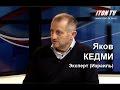 «Американцы обделались везде...» 20 минут Якова Кедми