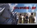 «Интересный опыт, конечно». Кургиняновские ополченцы закопали Грэма Филипса