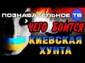 Владимир Рогов: Чего боится киевская хунта?