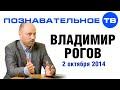 Владимир Рогов 2 октября 2014
