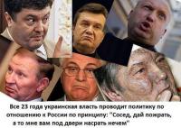 Все 23 года украинская власть проводит политику по отношении к России по принципу…