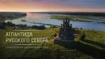 Атлантида Русского Севера