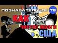 Максим Кузнецов: Как чистят мозги в США