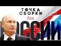 Polit Russia: Путин и раскол российской элиты