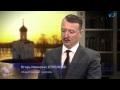 ИГОРЬ СТРЕЛКОВ: РОССИЮ ЖДЁТ ВОЙНА