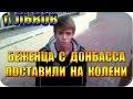 Шокирующее видео!!! Жители Львова издеваются над беженцем с Донбасса.