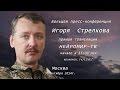 Запись прямой трансляции пресс-конференции Игоря Стрелкова 31.10.2014