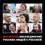 против воссоединения русских с россией
