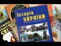 Переписывание истории Украины