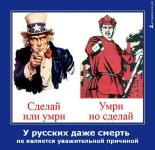 У русских даже смерть не является уважительной причиной