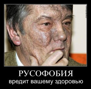 Русофобия — вредна для здоровья…