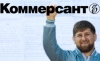 Газету &quot;Коммерсант&quot; обязали компенсировать Кадырову моральный ущерб