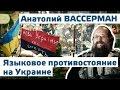 Анатолий Вассерман. Языковое противостояние на Украине