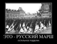 Это «Русский марш» — остальное подделка.
