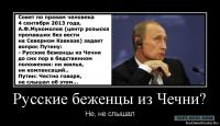 ПУТИН НЕ СЛЫШАЛ О РУССКИХ БЕЖЕНЦАХ ИЗ ЧЕЧНИ