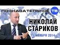 Беседа с Николаем Стариковым 1 ноября 2014.