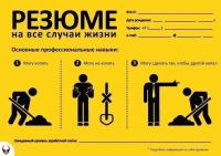 Универсальное резюме