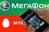 МТС обратился в ФАС с жалобой на «МегаФон»