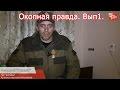 Рассказывает ополченец. Окопная правда 1