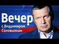 Вечер с владимиром соловьёвым (20.11.2014)