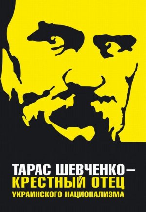 Тарас Шевченко, как идол нынешней украинской русофобии