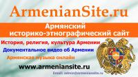 Армянский историко-этнографический сайт