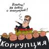 В Совете Европы считают, что РФ полностью выполнила лишь три из 21 рекомендации по борьбе с коррупцией