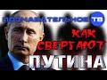 Как свергают Путина (Познавательное ТВ, Николай Стариков)