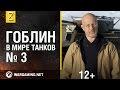 «Эволюция танков» с Дмитрием Пучковым. Подвеска