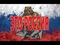 Это Россия