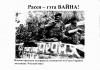 Кто ведет войну против Беларуси?