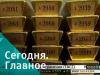 В Швейцарии проходит референдум по вопросу, как быть с золотым запасом страны