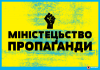 [Демократические свободы] В ОБСЕ заявили, что создание «Министерства правды» — угроза свободе СМИ