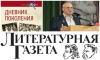 Писатель Александр Лапин подарил учителям подписку на «Литературную газету».