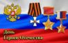 Сегодня День Героев Отечества в России
