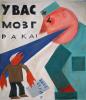Реальная опасность заболеть раком (начало окончания)