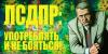 ЛДПР упразднит должность председателя партии