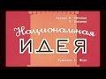 Вася Обломов — Национальная идея