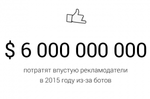 6 000 000 000$ впустую потратят рекламодатели в интернете в 2015 году из-за ботов