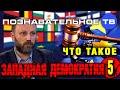 Что такое западная демократия 5 (Познавательное ТВ, Владимир Рогов)