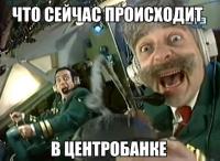 Тем временем в ЦБ