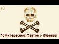 10 Интересных Фактов о Курении