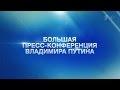 Большая пресс-конференция Владимира Путина (изначально вариант-онлайн, прямой эфир)
