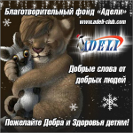 Акция Добра! Добрые Слова от Добрых людей!