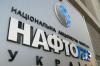Нафтогаз: Газпрому перечислено 1,65 миллиарда долларов