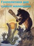 Геополитика для самых маленьких.