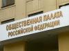 ОП РФ против законопроекта о введении «налога на интернет» в текущей редакции